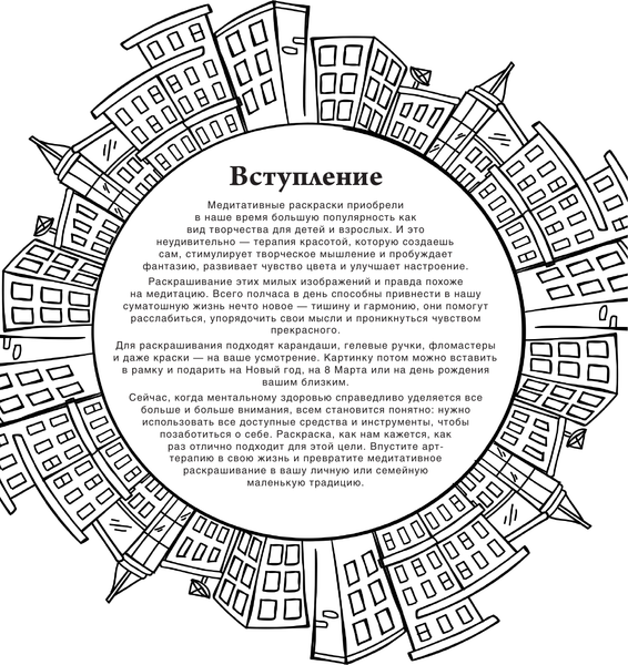 Изображение товара Раскраска-антистресс АСТ Городские пейзажи. Рисунки для медитаций (9785171636500)