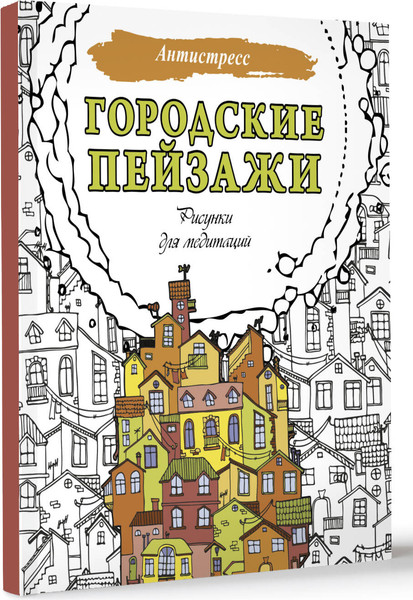 Изображение товара Раскраска-антистресс АСТ Городские пейзажи. Рисунки для медитаций (9785171636500)