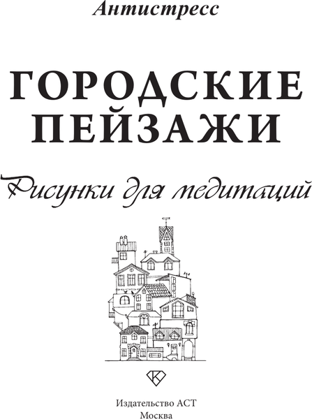 Изображение товара Раскраска-антистресс АСТ Городские пейзажи. Рисунки для медитаций (9785171636500)