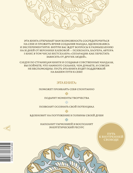 Изображение товара Раскраска-антистресс АСТ Мандалы внутренней свободы (Хлебова Вероника)