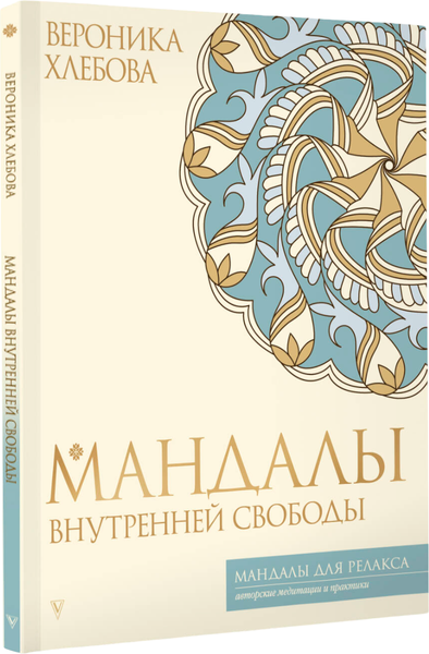 Изображение товара Раскраска-антистресс АСТ Мандалы внутренней свободы (Хлебова Вероника)
