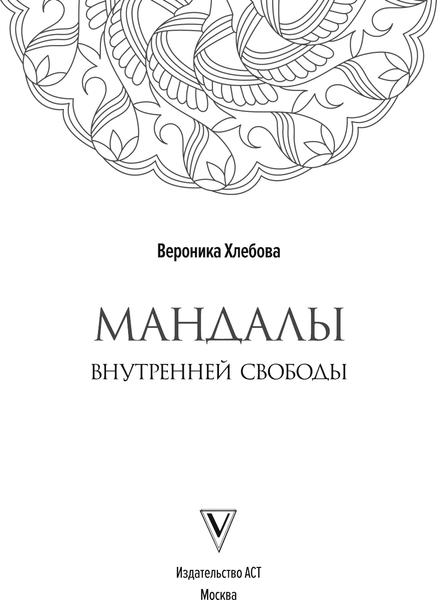 Изображение товара Раскраска-антистресс АСТ Мандалы внутренней свободы (Хлебова Вероника)