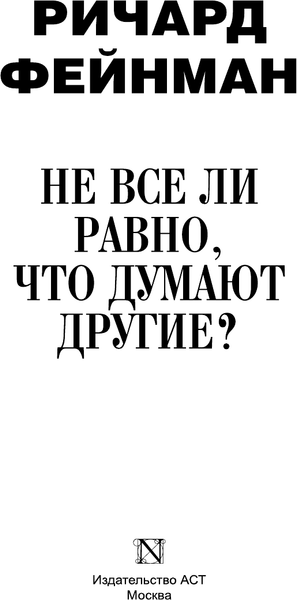 Изображение товара Книга АСТ Не все ли равно, что думают другие? Твердая обложка (Фейнман Ричард)