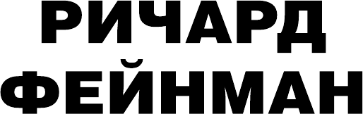 Изображение товара Книга АСТ Не все ли равно, что думают другие? Твердая обложка (Фейнман Ричард)