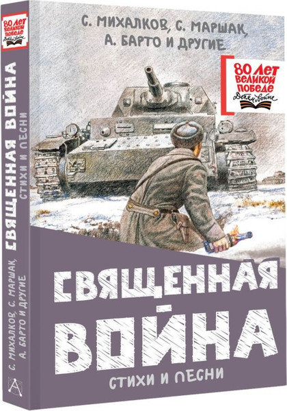 Изображение товара Книга АСТ Священная война. Стихи и песни, твердая обложка (Михалков Сергей)