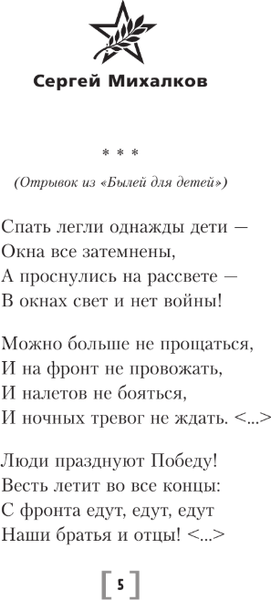 Изображение товара Книга АСТ Священная война. Стихи и песни, твердая обложка (Михалков Сергей)
