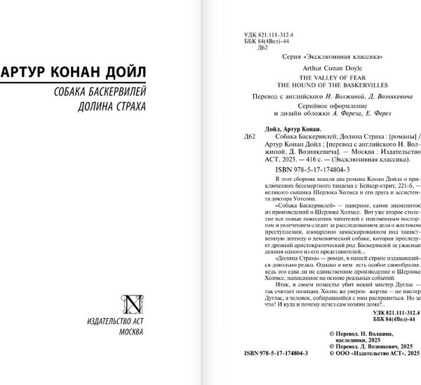 Изображение товара Книга АСТ Собака Баскервилей. Долина Страха, твердая обложка (Дойл Артур Конан)