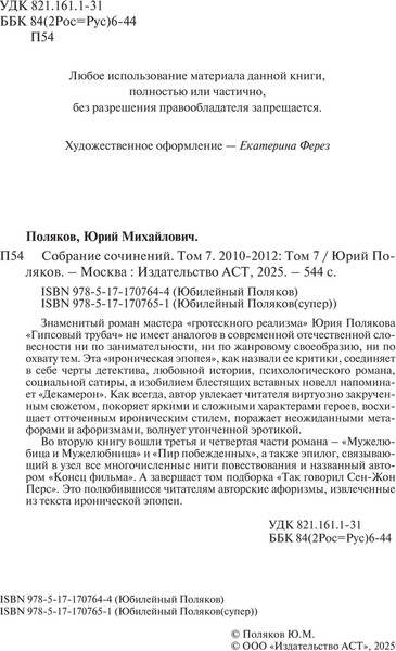 Изображение товара Книга АСТ Собрание сочинений. Том 7. 2010-2012, твердая обложка (Поляков Юрий)