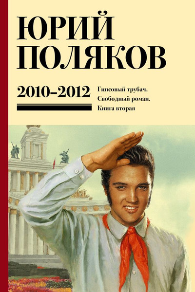 Изображение товара Книга АСТ Собрание сочинений. Том 7. 2010-2012, твердая обложка (Поляков Юрий)