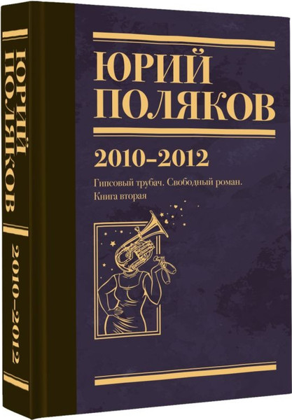 Изображение товара Книга АСТ Собрание сочинений. Том 7. 2010-2012, твердая обложка (Поляков Юрий )