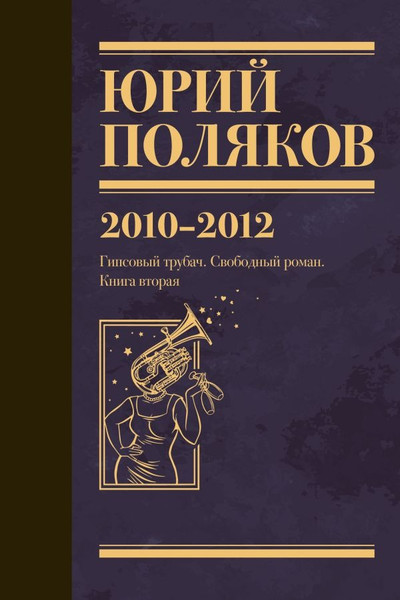 Изображение товара Книга АСТ Собрание сочинений. Том 7. 2010-2012, твердая обложка (Поляков Юрий )