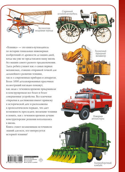 Изображение товара Энциклопедия АСТ Техника, твердая обложка (Ликсо Вячеслав)