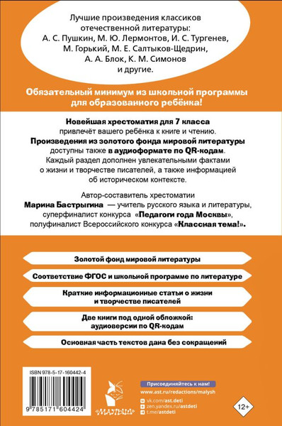 Изображение товара Книга АСТ Хрестоматия по литературе. 7 класс, твердая обложка (Бастрыгина Марина)