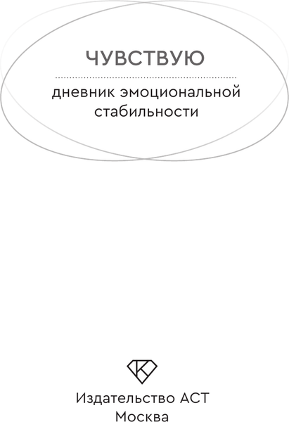 Изображение товара Дневничок АСТ Чувствую. Дневник эмоциональной стабильности