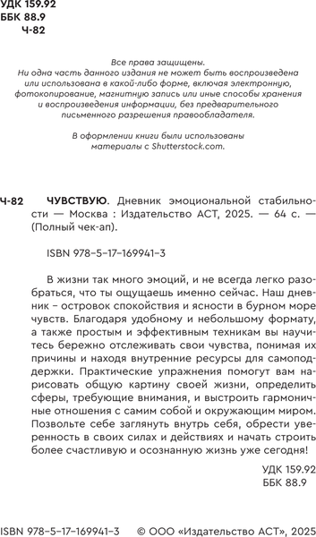 Изображение товара Дневничок АСТ Чувствую. Дневник эмоциональной стабильности
