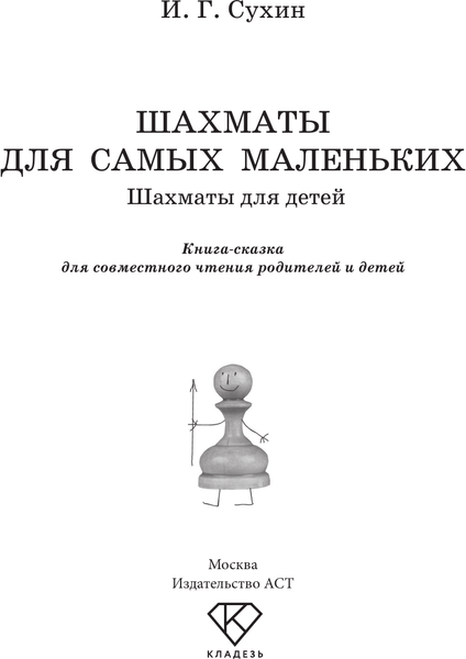 Изображение товара Книга АСТ Шахматы для детей, твердая обложка (Сухин Игорь)