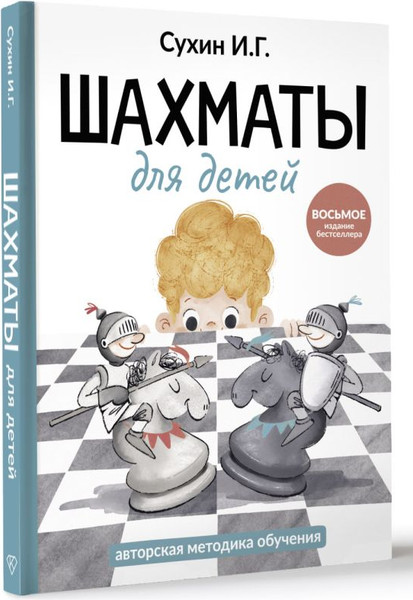 Изображение товара Книга АСТ Шахматы для детей, твердая обложка (Сухин Игорь)
