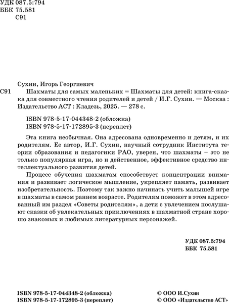 Изображение товара Книга АСТ Шахматы для детей, твердая обложка (Сухин Игорь)