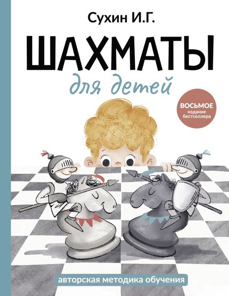 Изображение товара Книга АСТ Шахматы для детей, твердая обложка (Сухин Игорь)