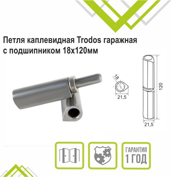 Изображение товара Петля точечная Trodos Гаражная каплевидная 18x120 (с подшипником)