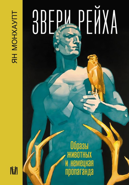 Изображение товара Книга АСТ Звери рейха. Образы животных и немецкая пропаганда (Монхаупт Ян, твердая обложка)