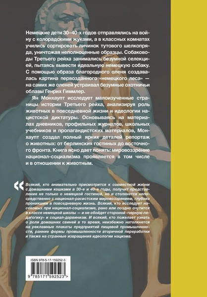 Изображение товара Книга АСТ Звери рейха. Образы животных и немецкая пропаганда (Монхаупт Ян, твердая обложка)