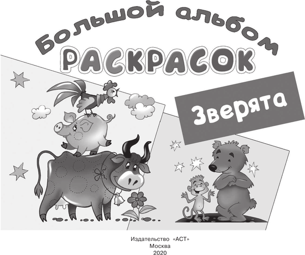 Изображение товара Раскраска АСТ Зверята (Двинина Л.В. 9785171222314)