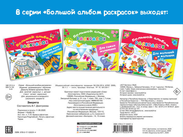 Изображение товара Раскраска АСТ Зверята (Двинина Л.В. 9785171222314)