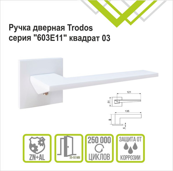 Изображение товара Ручка дверная Trodos 603 03 slim (белый)