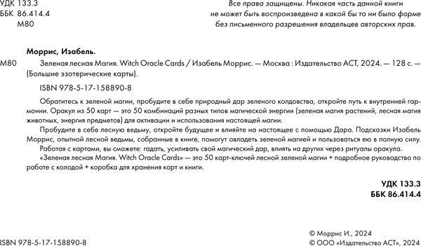 Изображение товара Книга АСТ Зеленая лесная Магия. Witch Oracle Cards, мягкая обложка (Моррис Изабель)