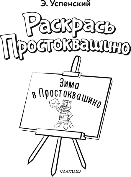 Изображение товара Раскраска АСТ Зима в Простоквашино, мягкая обложка (Успенский Эдуард)