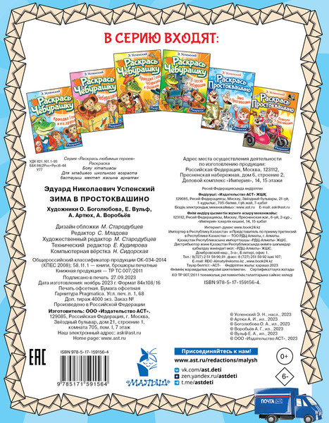 Изображение товара Раскраска АСТ Зима в Простоквашино, мягкая обложка (Успенский Эдуард)