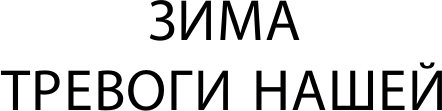 Изображение товара Книга АСТ Зима тревоги нашей. Заблудившийся автобус. Квартал Тортилья-Флэт (Стейнбек Джон, твердая обложка)