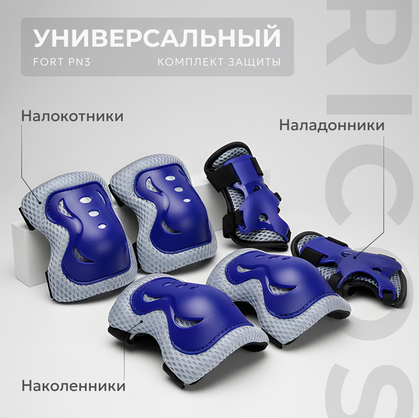 Комплект защиты Ricos Fort PN3 (синий)