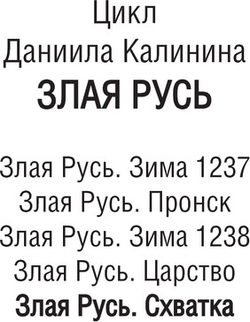 Изображение товара Книга АСТ Злая Русь. Схватка, твердая обложка (Калинин Даниил)
