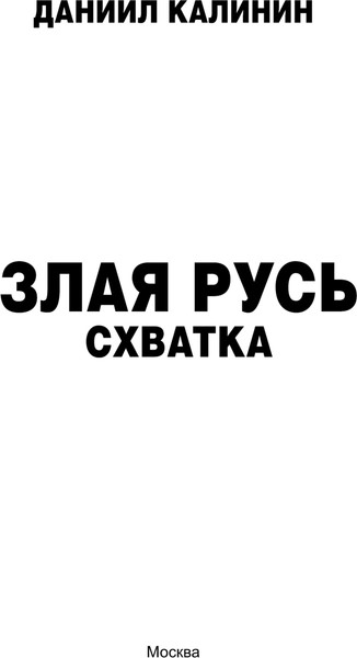 Изображение товара Книга АСТ Злая Русь. Схватка, твердая обложка (Калинин Даниил)