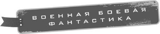Изображение товара Книга АСТ Злая Русь. Схватка, твердая обложка (Калинин Даниил)