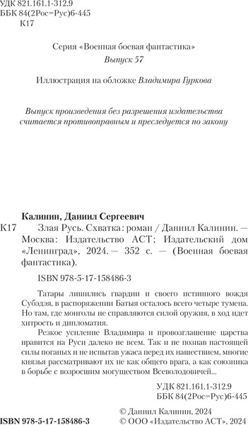 Изображение товара Книга АСТ Злая Русь. Схватка, твердая обложка (Калинин Даниил)