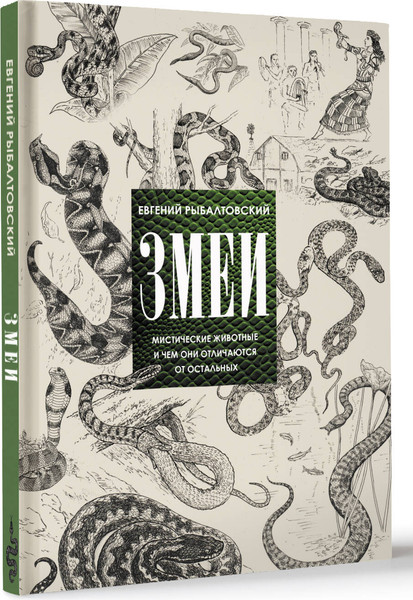 Изображение товара Энциклопедия АСТ Змеи. Мистические животные и чем они отличаются, твердая обложка (Рыбалтовский Евгений)