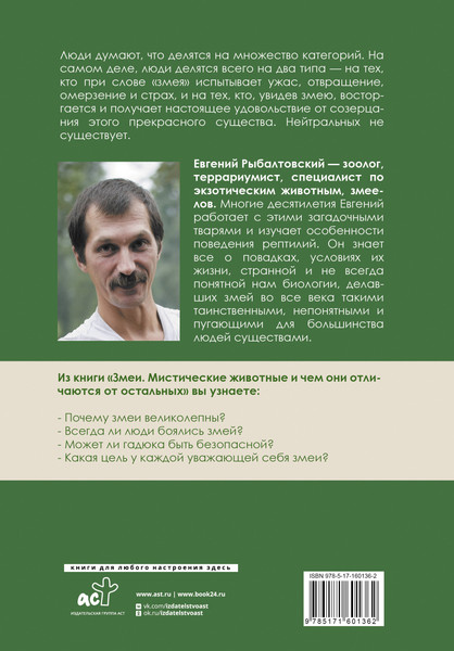 Изображение товара Энциклопедия АСТ Змеи. Мистические животные и чем они отличаются, твердая обложка (Рыбалтовский Евгений)