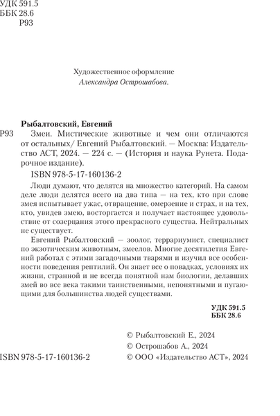 Изображение товара Энциклопедия АСТ Змеи. Мистические животные и чем они отличаются, твердая обложка (Рыбалтовский Евгений)