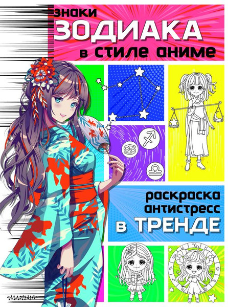 Изображение товара Раскраска-антистресс АСТ Знаки зодиака в стиле аниме