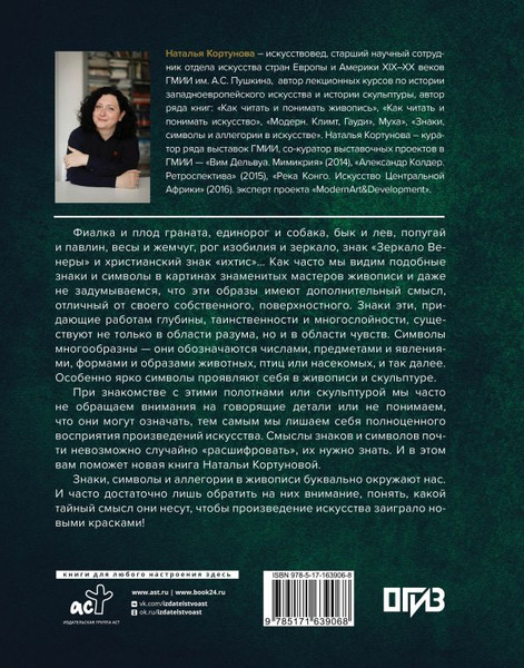 Изображение товара Книга АСТ Знаки, символы и аллегории в живописи, твердая обложка (Кортунова Наталья)