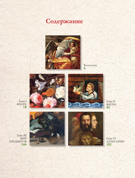 Изображение товара Книга АСТ Знаки, символы и аллегории в живописи, твердая обложка (Кортунова Наталья)