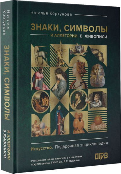 Изображение товара Книга АСТ Знаки, символы и аллегории в живописи, твердая обложка (Кортунова Наталья)