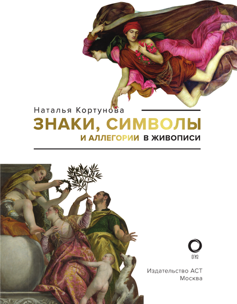 Изображение товара Книга АСТ Знаки, символы и аллегории в живописи, твердая обложка (Кортунова Наталья)