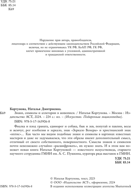 Изображение товара Книга АСТ Знаки, символы и аллегории в живописи, твердая обложка (Кортунова Наталья)