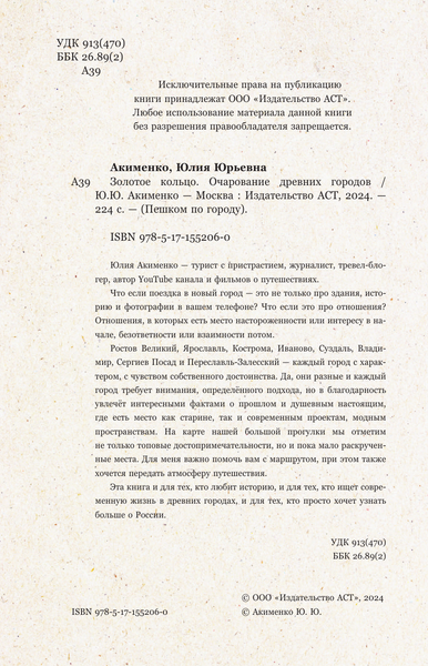 Изображение товара Путеводитель АСТ Золотое кольцо. Очарование древних городов, мягкая обложка (Акименко Юлия)