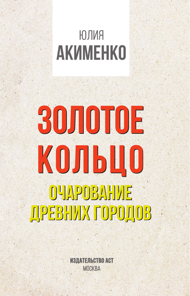 Изображение товара Путеводитель АСТ Золотое кольцо. Очарование древних городов, мягкая обложка (Акименко Юлия)