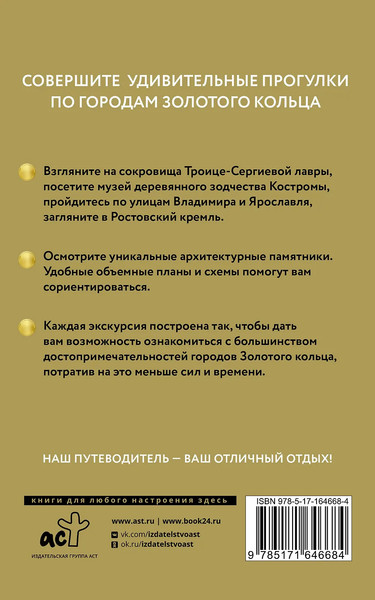 Изображение товара Путеводитель АСТ Золотое кольцо. Путеводитель пешеходам, мягкая обложка